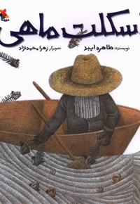 اسکلت ماهی